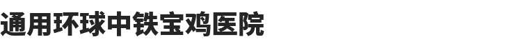 通用環(huán)球中鐵寶雞醫(yī)院